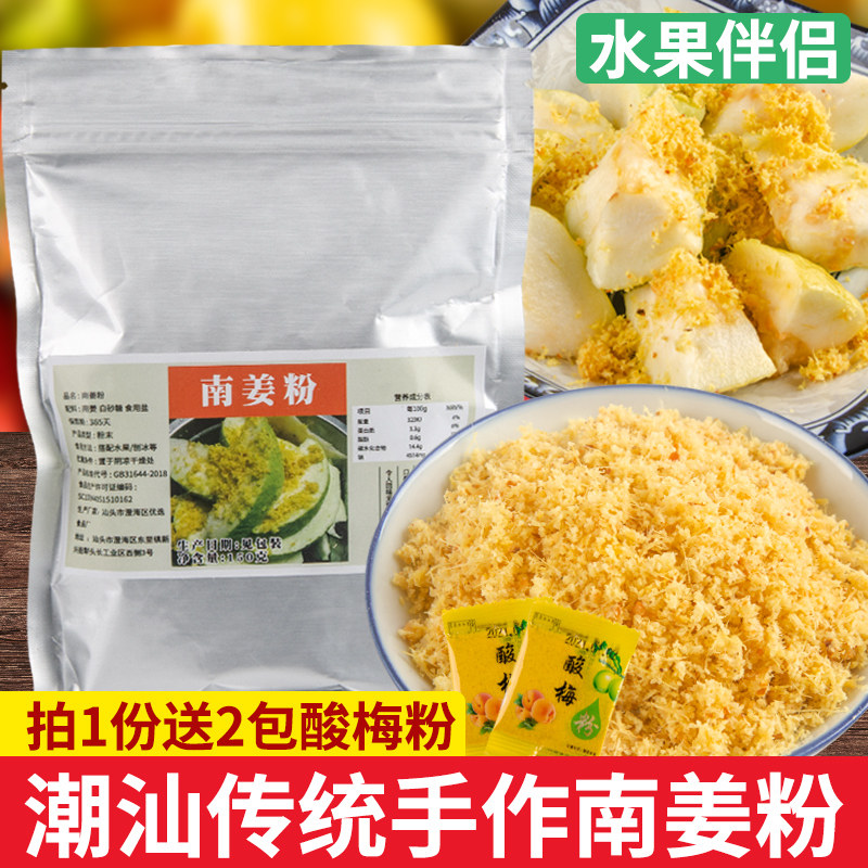 潮汕特产南姜梅粉甘草调料品150g