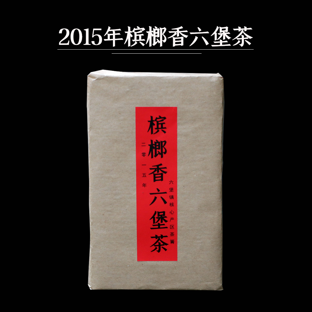 2015年槟榔香六堡茶砖陈年老树正宗黑茶广西梧州特产祛湿茶叶500g