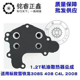 C4L 408 2008 适用标致雪铁龙308S 1.2T机油散热器总成9807426480