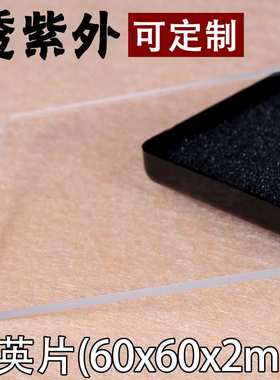 优质紫外石英片/粗糙度低于5微米/60x60x2/jgs1材质/谱析光学