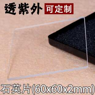 优质紫外石英片/粗糙度低于5微米/60x60x2/jgs1材质/谱析光学