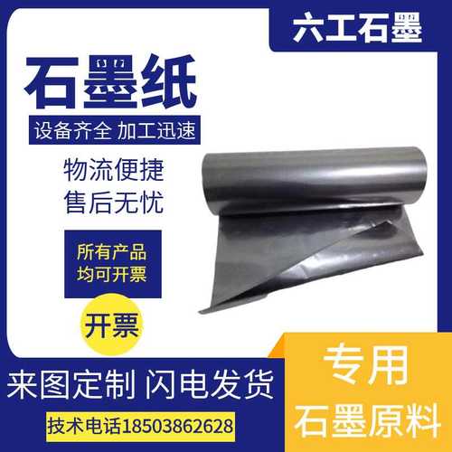六工高纯柔性石墨纸可加膜手机散热厚度0.02-3mm宽0.1-2m厂家发货