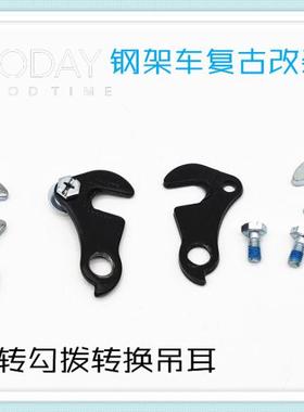 车架转换吊耳直入式后拨转换器/座自行车勾拨转接口/转换座后爪勾