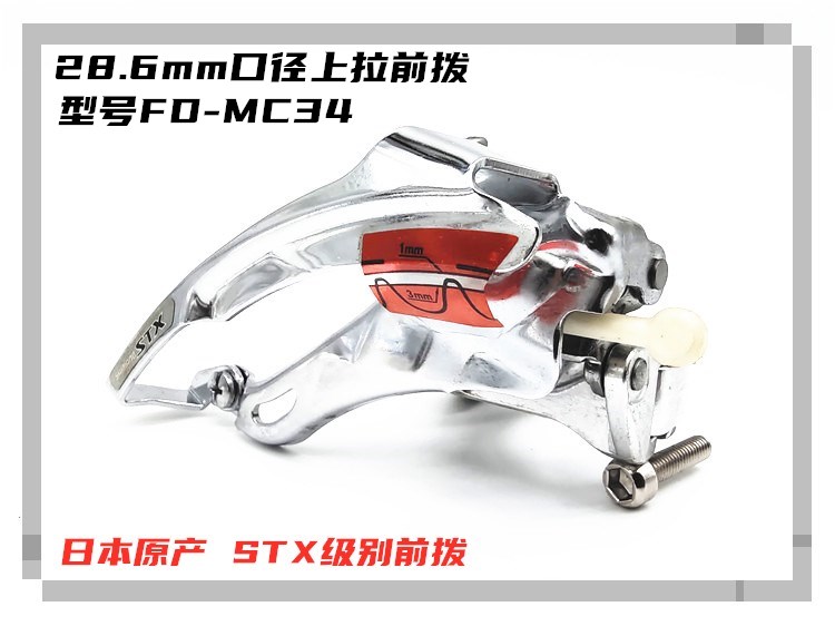 STX MC34 前拨山地自行车前变速28.6mm上拉经典日产 自行车/骑行装备/零配件 变速器/保护器 原图主图