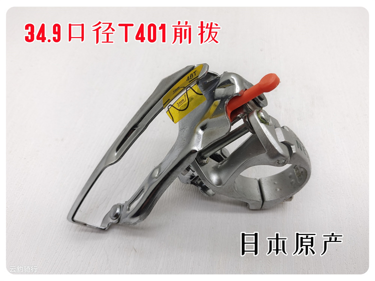 T401前拨48T自行车前变34.9mm下拉 山地车变速车前变档拨链器日产