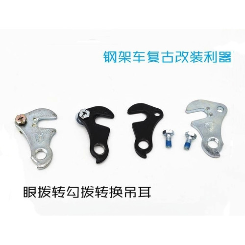 车架转换吊耳后拨自行车后爪