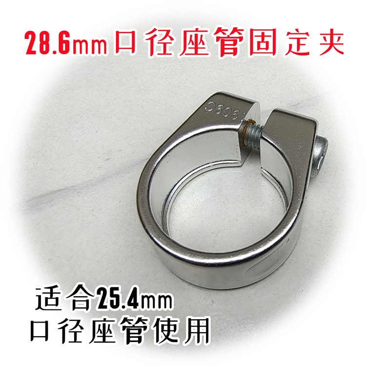 28.6mm25.4钢架车座杆固定夹