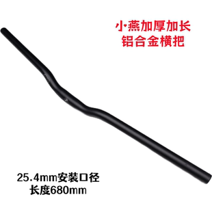 小燕加厚加长铝合金横把 口径680mm C4山地车自行车车把25.4mm安装