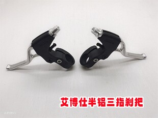 山地车半铝刹把闸把三指铝合金把手艾柏仕自行车折叠车煞车闸银黑