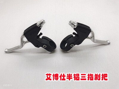 半铝刹把闸把三指台厂艾柏士