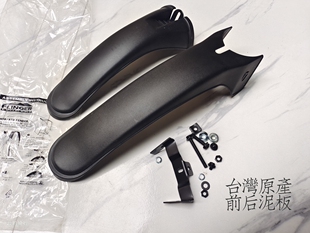 山地自行车挡泥板前后泥除挡板土除泥瓦骑行装备台湾原产泥板配件