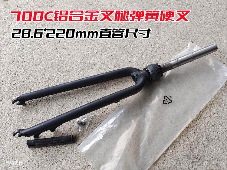 700C山地公路车碟刹铝合金避震硬前叉 台厂自行车旅行车弹簧硬叉