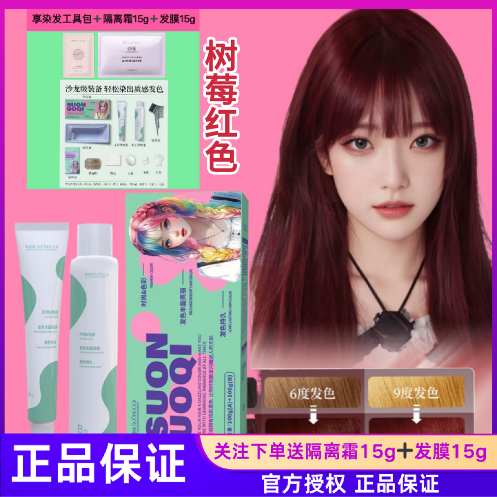 树莓红色染发剂膏显白