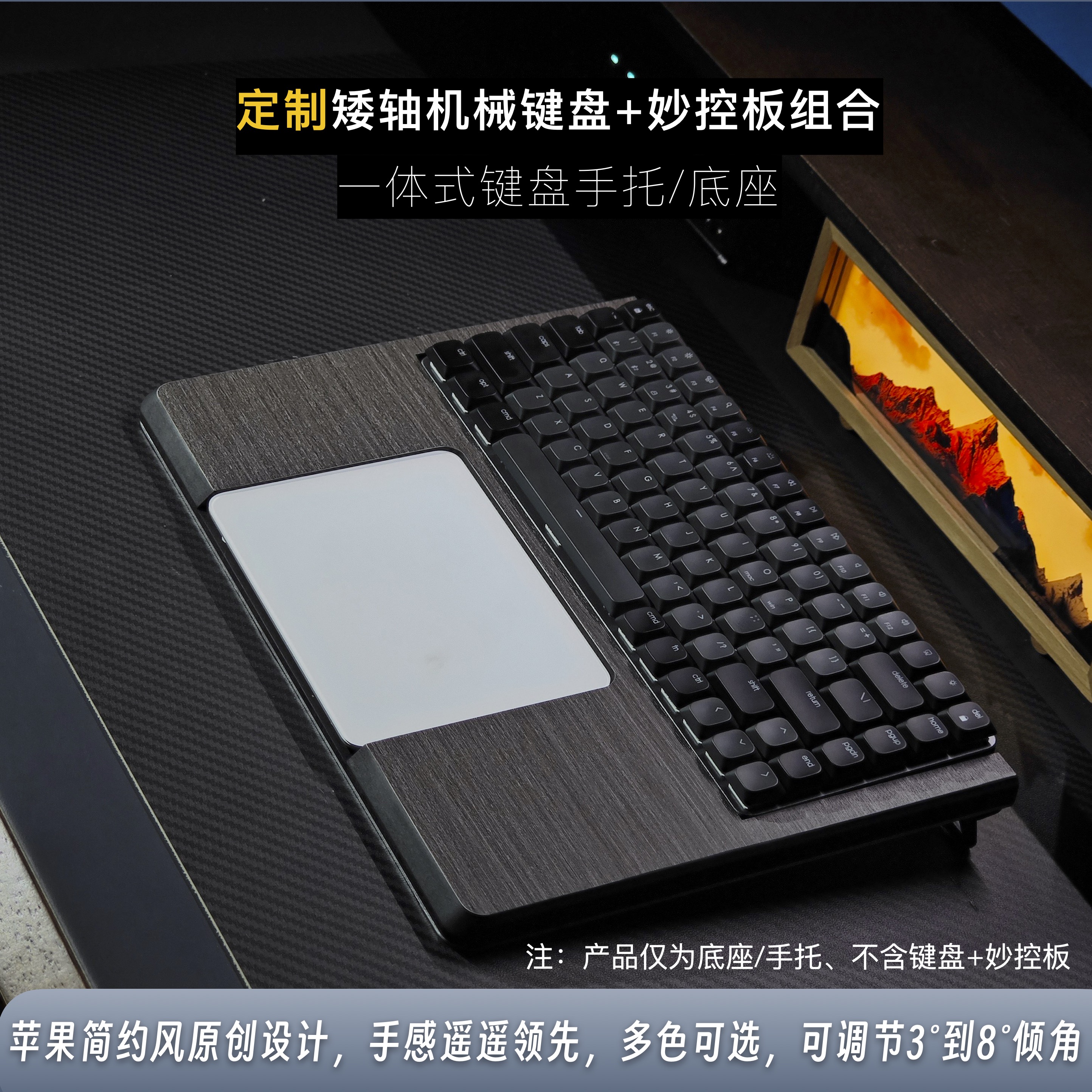 定制矮轴机械键盘妙控板组合底座