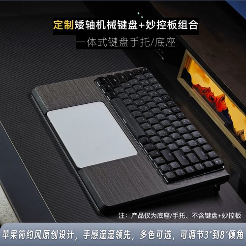 定制矮轴机械键盘妙控板组合底座