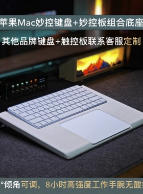 启源键盘底座适配iMac短键盘组合妙控板一体式手托苹果触控板手托