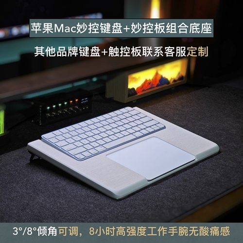 Mac短键盘+妙控板底座轻奢手感