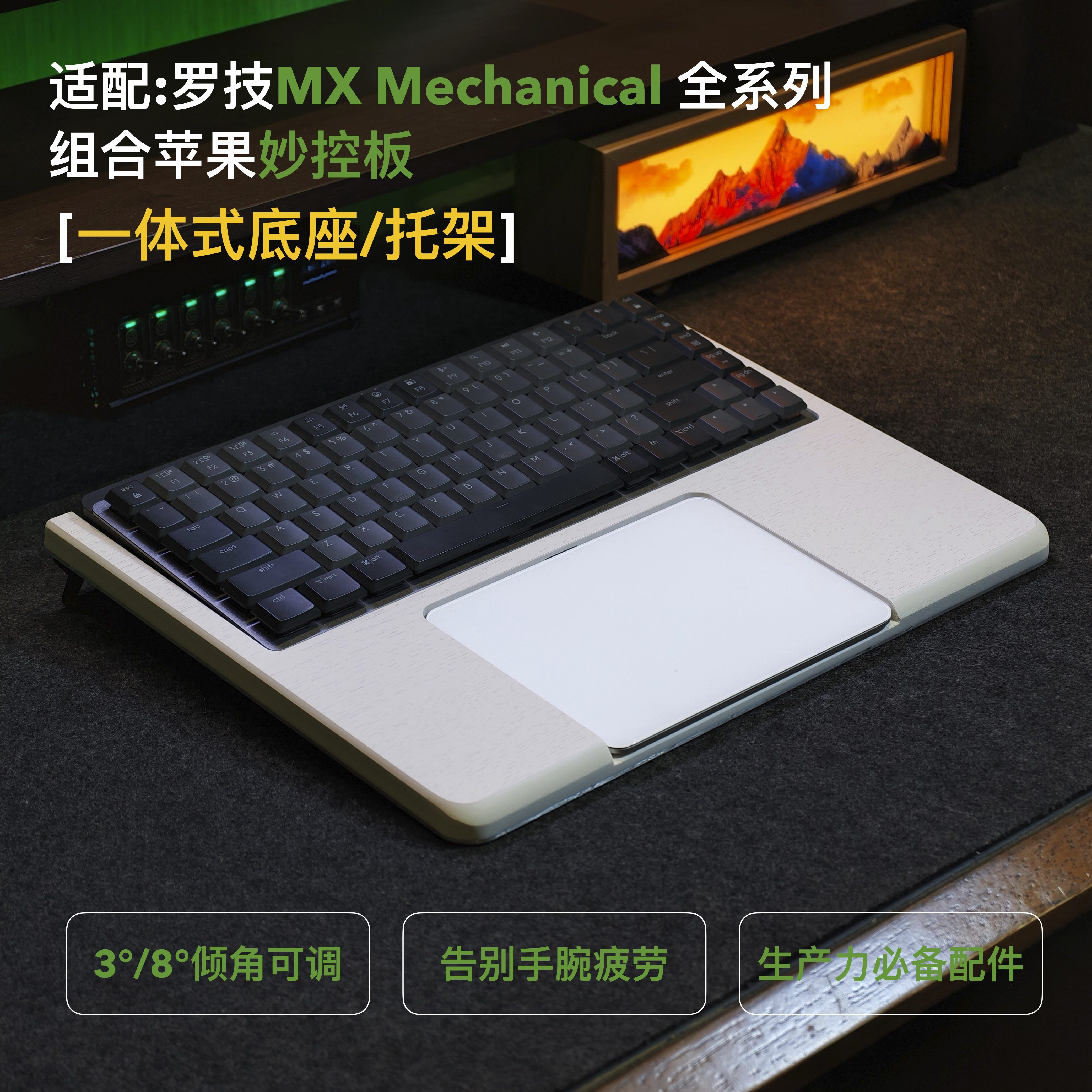 矮轴机械键盘+妙控板组合底座图片