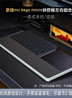 键盘底座适用罗技MX keys mini整合苹果触控板一体式左右手托托架