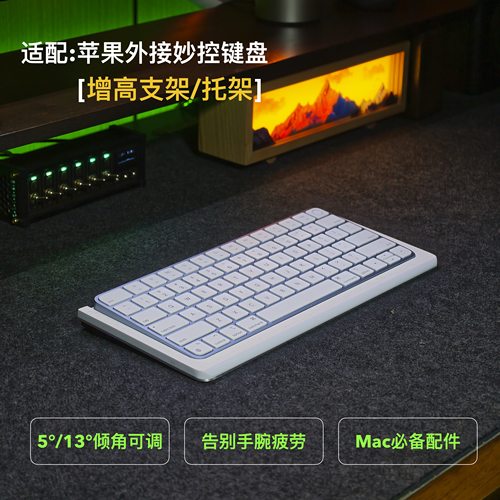 适配苹果妙控键盘增高支架手托