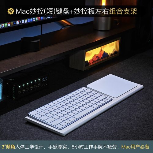 启源iMac短键盘组合妙控板托架