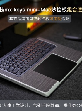 键盘底座适配罗技keys mini组合Mac妙控板一体式整合支架手托底座