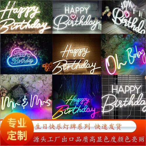 生日快乐霓虹灯牌派对氛围灯