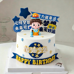 加油少年儿童软陶男孩生日蛋糕装饰摆件心怀梦想未来可期插件插牌