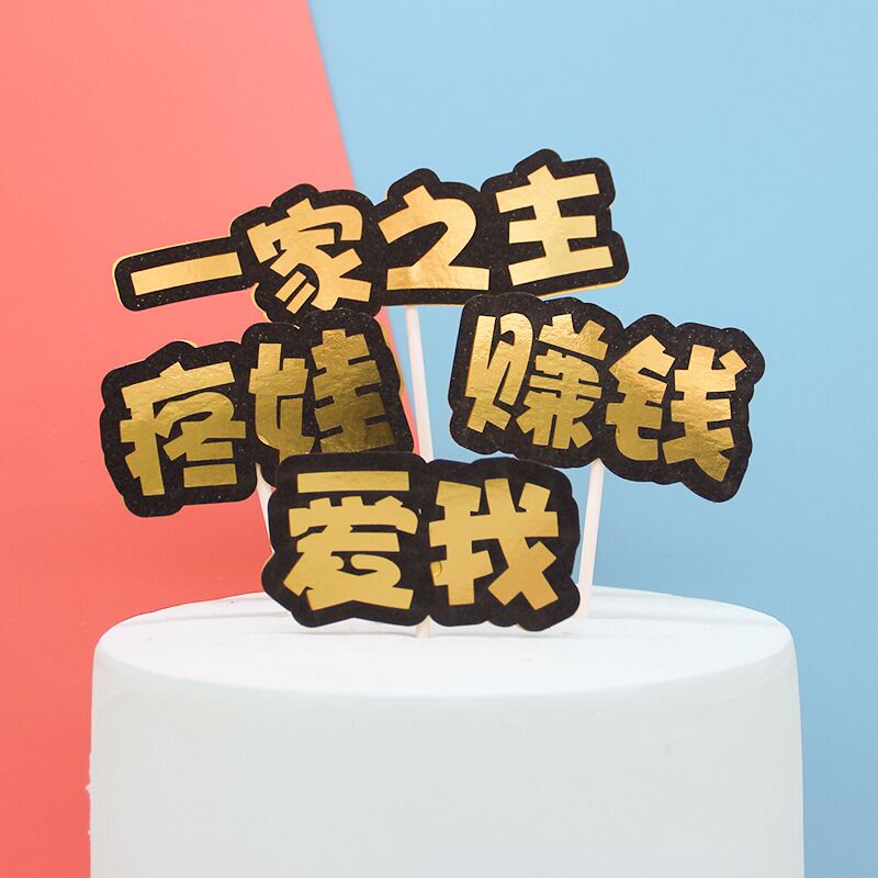 一家之主爱我疼娃赚钱插牌套装烘焙老公爸爸男士生日蛋糕装饰插件