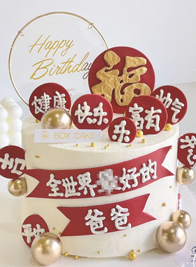 网红父亲节蛋糕装饰爸爸生日祝福语插件红色健康平安好运快乐插牌