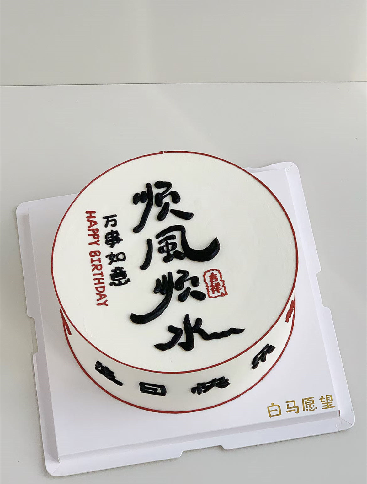 软胶顺风顺水蛋糕装饰男士男神老板爸爸老公生日祝福语风生水起