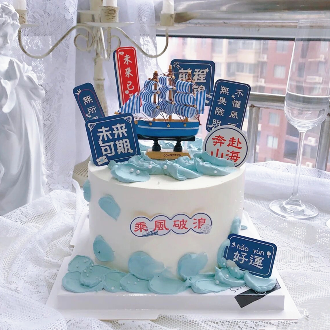 帆船未来可期前程似锦蛋糕装饰