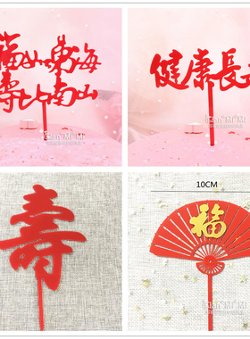 亚克力健康长寿福如东海寿比南山插牌生日蛋糕装饰插件红色寿插卡