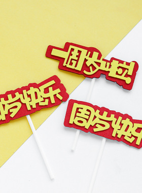 红色VEA一周岁蛋糕装饰插件周岁快乐模具宝宝生日我一岁啦插牌