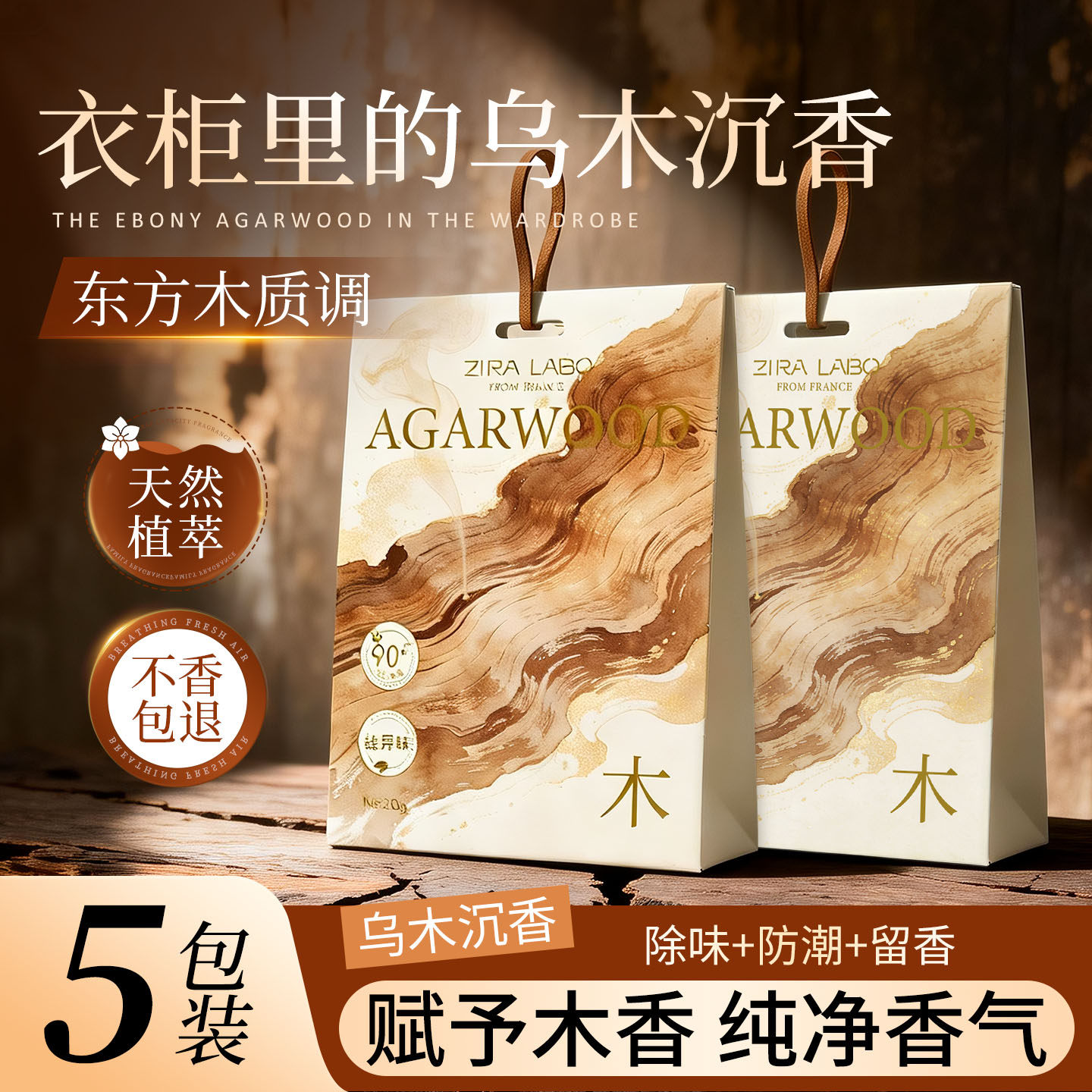 乌木沉香衣柜香薰卧室男生持久留香气衣服除味防潮高级木质香包囊