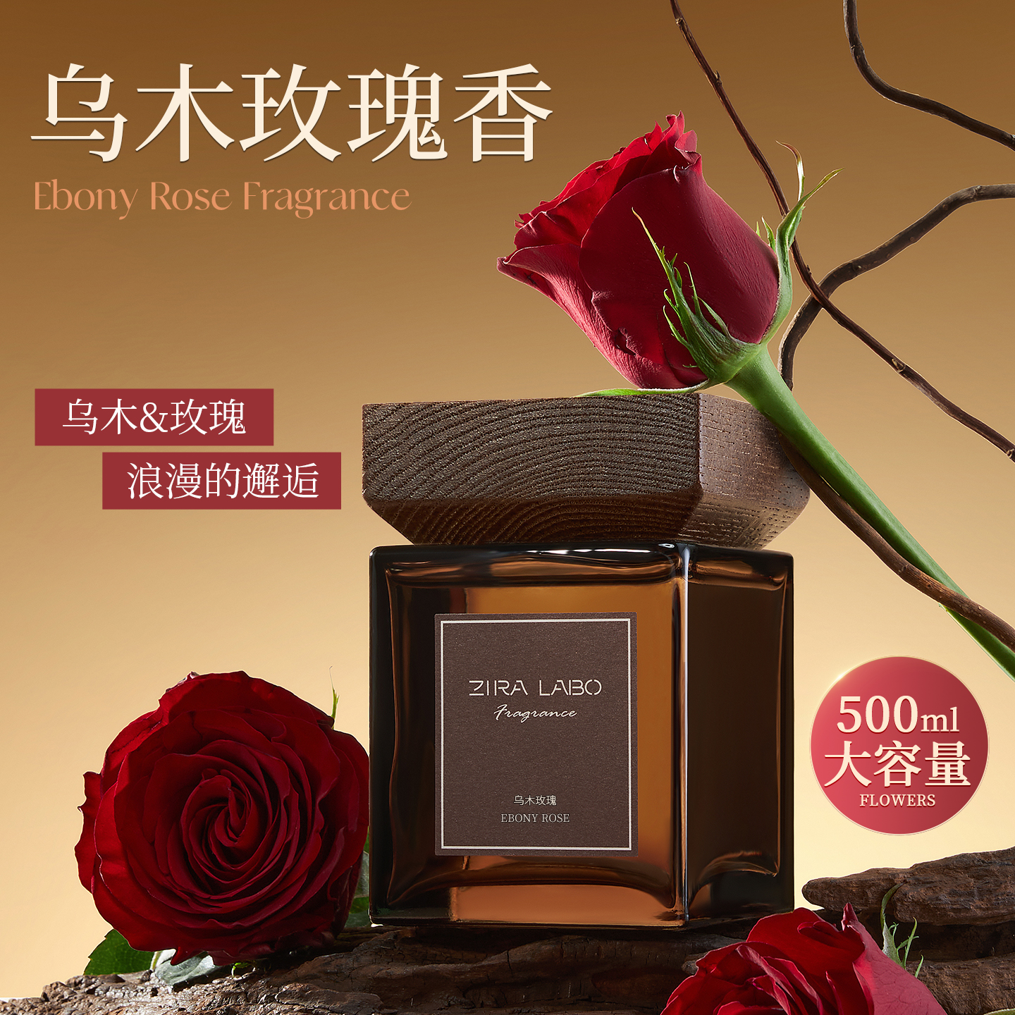 500ML木质香薰女生卧室乌木玫瑰