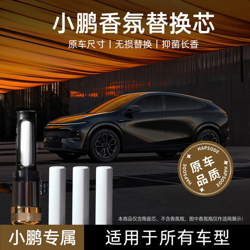 小鹏车载香薰替换芯陶瓷香氛棒