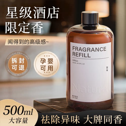五星级酒店同款香薰补充液