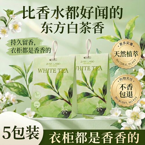 白茶香衣柜专用香薰除臭卧室内持久留香气衣物除异味防潮衣橱香包