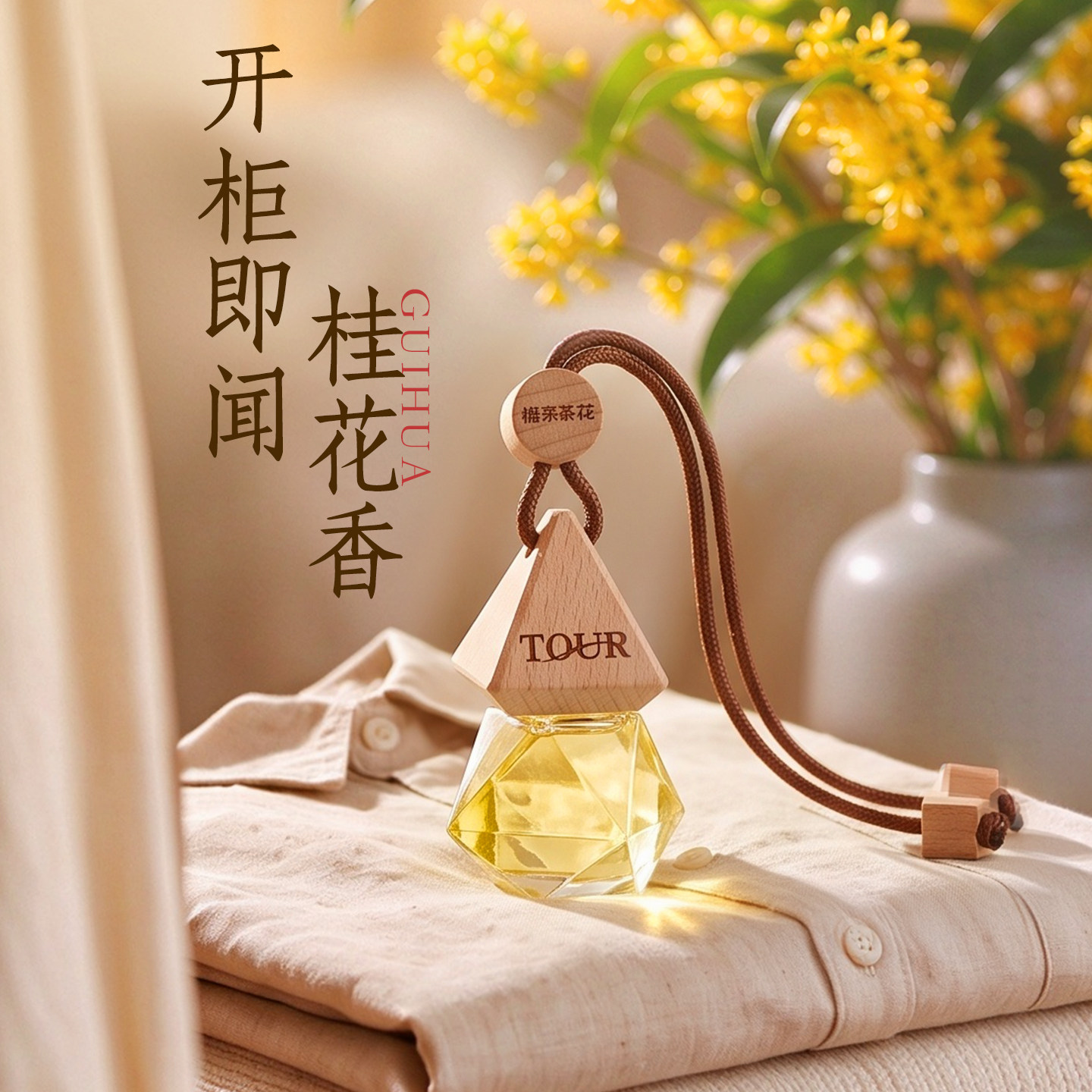 桂花衣柜专用香薰家用室内持久留香卧室衣橱香水衣服除味香氛挂件
