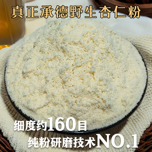 野生源杏仁粉正宗承德纯杏仁粉