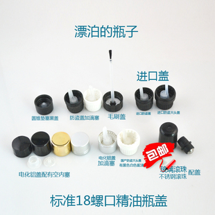 29元包邮18螺口标准精油瓶盖塑料黑盖电化铝盖塑料不锈钢滚珠配盖