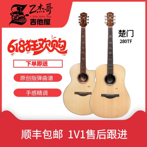楚门吉他280TF/D面单吉他