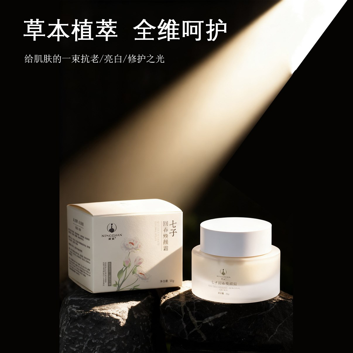 新品首发！凝绽七子回春焕颜霜50g 白皙与抗老双管齐下的面霜