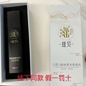 瑶贝三月三草本养发乳精华液草本植萃官方旗舰店瑶慕兮正品