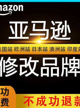 亚马逊商品产品链接/ASIN商标品牌被修改篡改恢复 北美欧洲日本