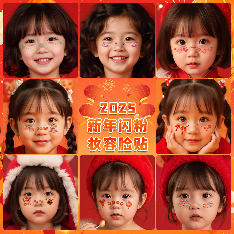 2025新年跨年儿童妆容闪粉脸贴新