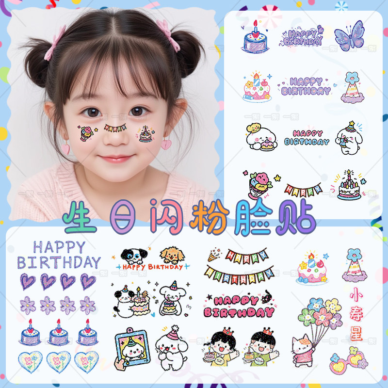 闪粉卡通儿童生日纹身贴可爱脸贴防水女持久happybirthda锁骨手臂