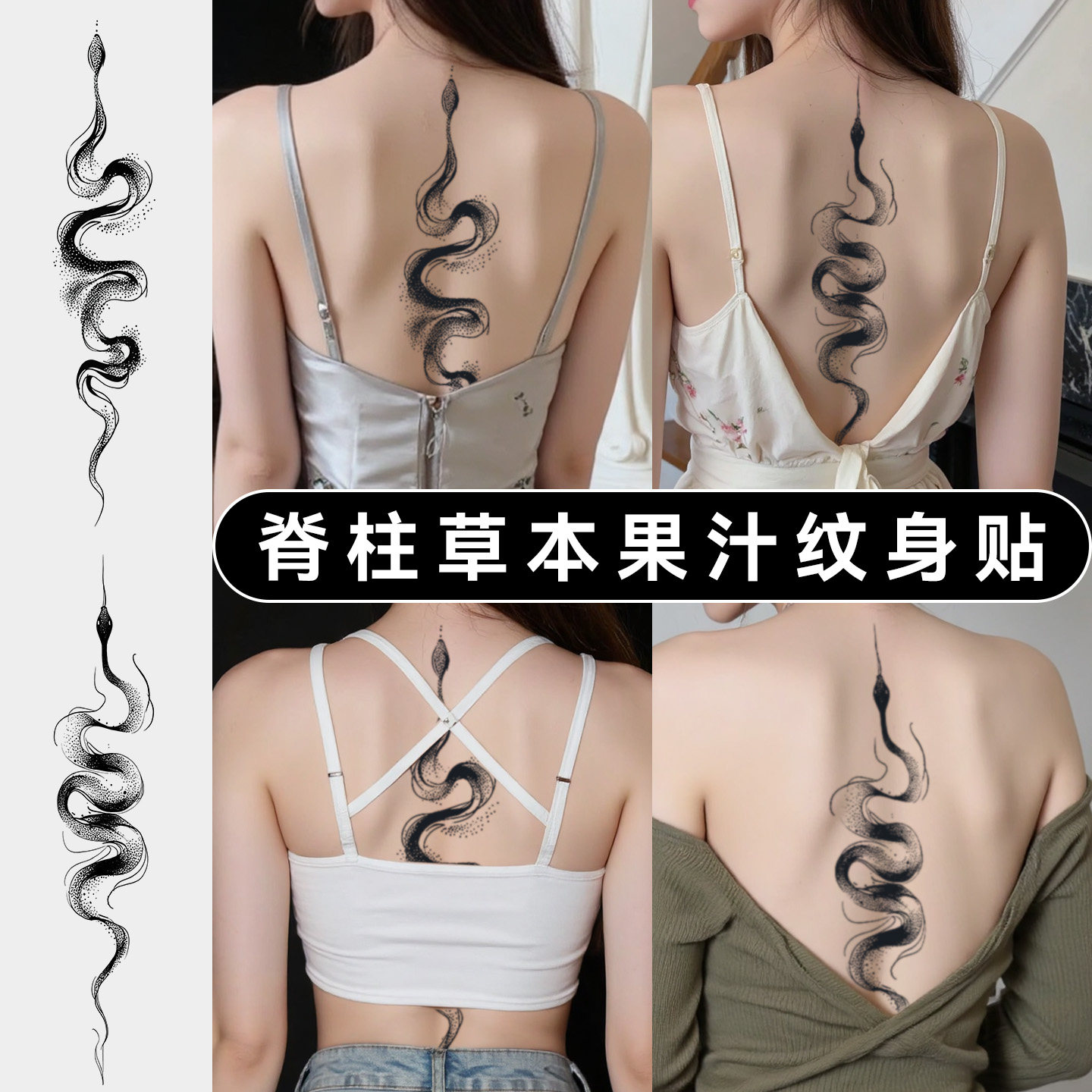 重生蜕变背脊蛇草本草本纹身贴纸