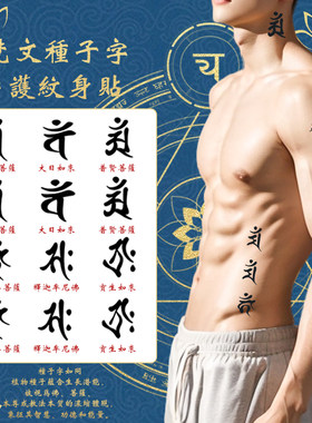 梵文种子字纹身贴男女防水持久果